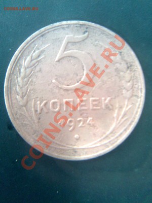 5 коп 1924г предпродажная оценка - Фото001