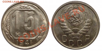 15 коп 1941 неплохая до 17.3.2012 в 22-00 МВ - 41-ff