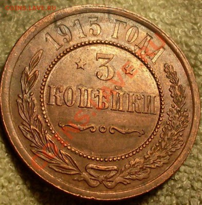 3 копейки 1915 и16.Оценка! - SDC14337.JPG