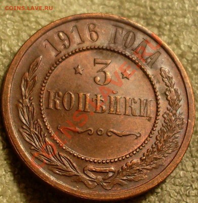 3 копейки 1915 и16.Оценка! - SDC14341.JPG