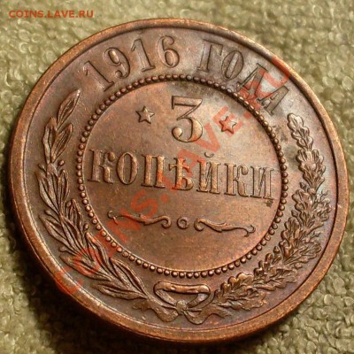 3 копейки 1915 и16.Оценка! - SDC14342.JPG
