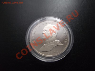 1 рубль маршал Жуков ПРУФ до 21.03.2012 13.00 по Москве - DSCF1118.JPG