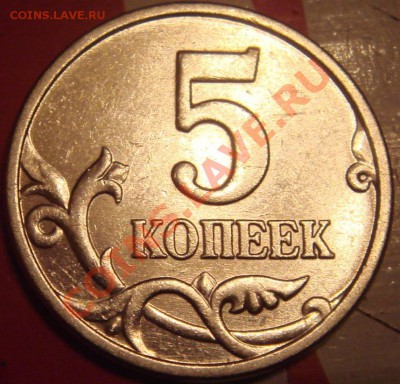 5 коппек 2005М   1.12 Д по  Ю.К.? - DSC06005.JPG
