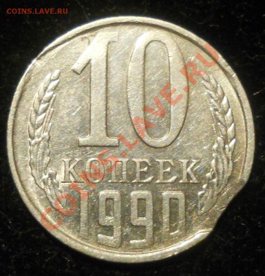 10 копеек 1990г. тройной выкус, оценка. - а.JPG