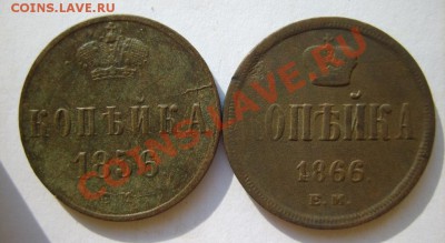 1 коп. 1856,66,58,53,60,62,65(все ЕМ) до 18.03 в 22:00 - S8304402.JPG