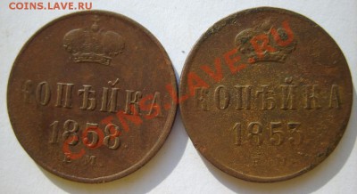 1 коп. 1856,66,58,53,60,62,65(все ЕМ) до 18.03 в 22:00 - S8304404.JPG