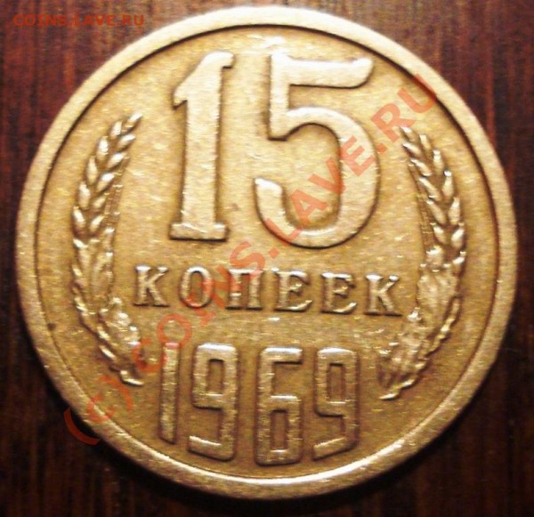 оцените 15 копеек 1969 - 15-1