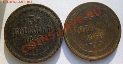 3 коп.1857,1860;2 коп. 1860,1864(все ЕМ) до 18.03 в 22:00 - S8304408.JPG