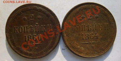 3 коп.1857,1860;2 коп. 1860,1864(все ЕМ) до 18.03 в 22:00 - S8304410.JPG