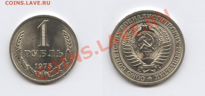 1 рубль 1975 года.До 19 марта 2012года.22-01 МСК - Изображение 2420-horz