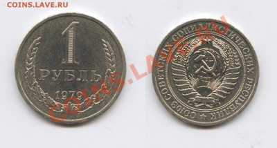 1 рубль 1979 года.До 19 марта 2012года 22-01 МСК - Изображение 2428-horz