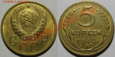 5 копеек 1940 г. - л.ст.шт.1.2 - 5 копеек 1940 - шт.1.2.JPG