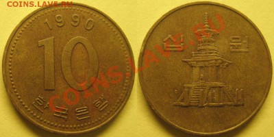 Юж.Корея 10 вон 1990 до 20.03.2012 - 10вон