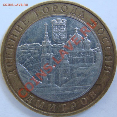 2004г Дмитров гурт II. С номинала. - DSC06963.JPG