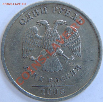 1 рубль 2005 СПМД.шт.В. С номинала. - DSC06961.JPG