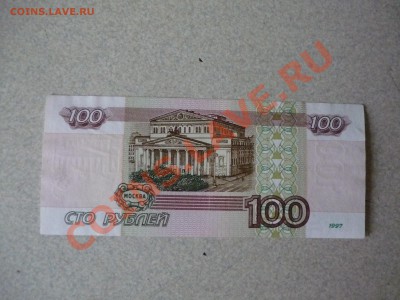 100 рублей 1997 г. (без модификации) - P1070270.JPG