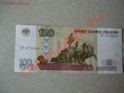 100 рублей 1997 г. (без модификации) - P1070268.JPG