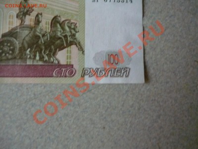 100 рублей 1997 г. (без модификации) - P1070267.JPG