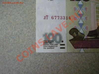 100 рублей 1997 г. (без модификации) - P1070262.JPG