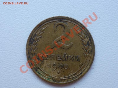 2 коп 1940 - P1050109.JPG