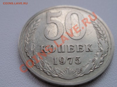 50 копеек 1975 года - P3170234.JPG