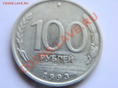 100 рублей 1993 года. Раскол. - DSCN0964[1].JPG