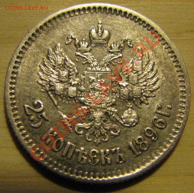 25 коп. 1896 г. до 21 марта - IMG_2771.JPG