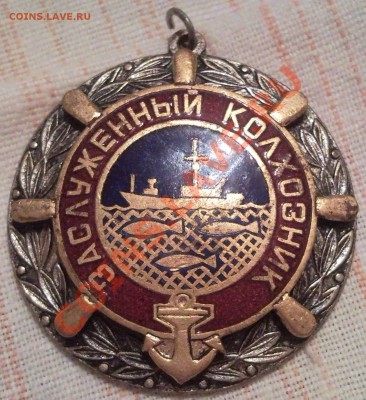 медаль ,,ЗАСЛУЖЕНЫЙ КОЛХОЗНИК,, рыбзавода - Медаль_1