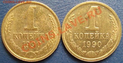 1копейка 1990г.ммд. - DSC03274(1)