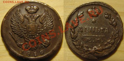 Денга 1819 г. до 21 марта - IMG_2799.JPG
