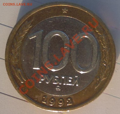 100 руб.1992г. ммд до 21.03.12г. до 22-00ч. с рубля - 4.JPG
