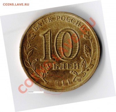 прошу помощи в оценке монет - ГВС 2011Белгород 1 с отметкой.JPG