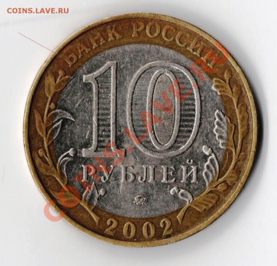 прошу помощи в оценке монет - Министерство внутренних дел 2002 с отметкой.JPG