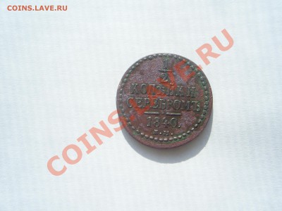 Пол копейки серебром 1840г - S4021050.JPG