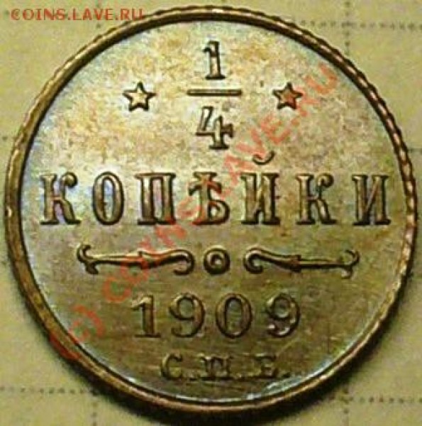 4 коп 1909г СПБ. - P1070083.JPG