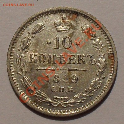 10 копеек 1899 г. АГ. Очень хорошая, штемп. блеск! До 22.03. - SDC18392.JPG