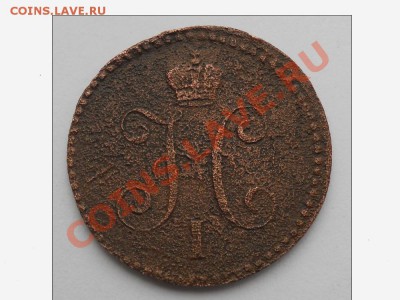 Копейка серебром 1843 года - DSCN1535