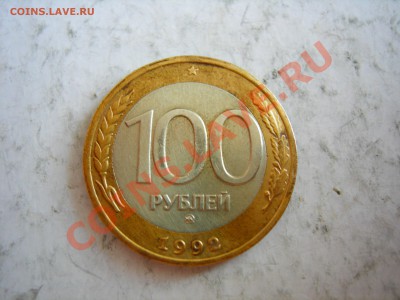 100 руб 1992г ММД   до 20.03.2012 - DSCN9581.JPG