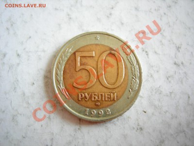 50 руб 1992г ММД до 20.03.2012 - DSCN9578.JPG