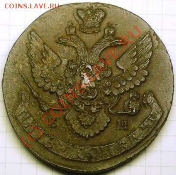 5 коп 1796 год. - P1070132.JPG