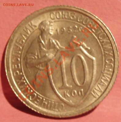 10 коп 1932 штемпельная - P3067832