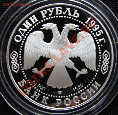 1 и 3 рубля, РФ, серебро - Россия 1 р 1995 Кавказский тетерев 2