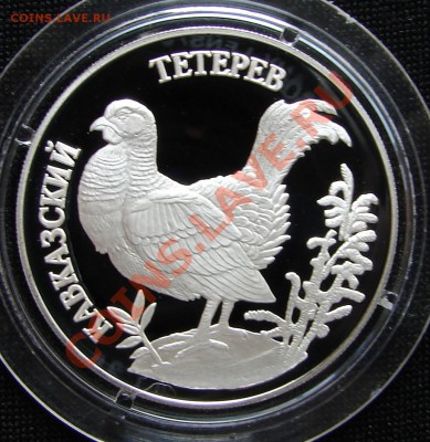 1 и 3 рубля, РФ, серебро - Россия 1 р 1995 Кавказский тетерев 1