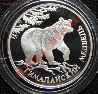 1 и 3 рубля, РФ, серебро - Россия 1 р 1994 Гималайский медведь 1