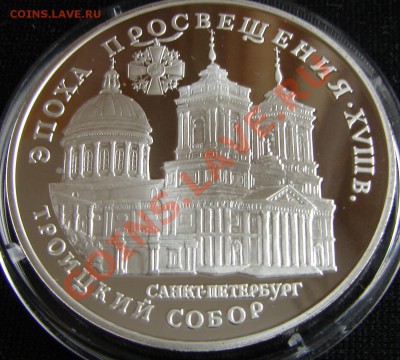 1 и 3 рубля, РФ, серебро - Россия 3 р 1992 Эпоха просвещения Троицкий собор 3