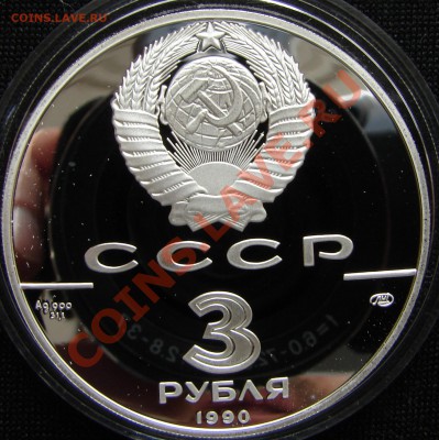 1 и 3 рубля, РФ, серебро - Россия 3 р 1990 500 лет единого Петропавловская крепость 2