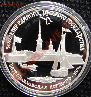 1 и 3 рубля, РФ, серебро - Россия 3 р 1990 500 лет единого Петропавловская крепость 1