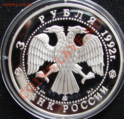 1 и 3 рубля, РФ, серебро - Россия 3 р 1992 Эпоха просвещения Академия наук 2