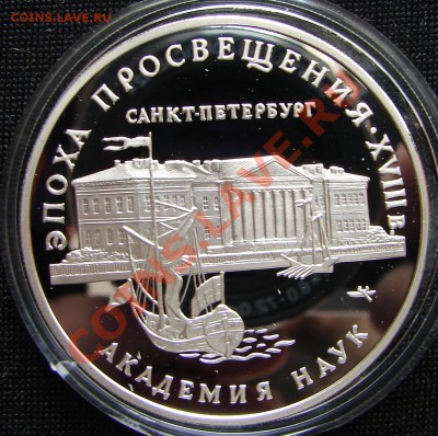 1 и 3 рубля, РФ, серебро - Россия 3 р 1992 Эпоха просвещения Академия наук 1