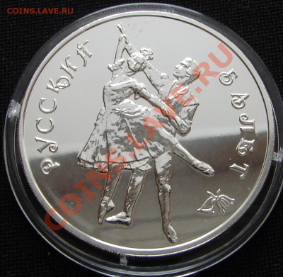 1 и 3 рубля, РФ, серебро - Россия 3 р 1993 Балет 1